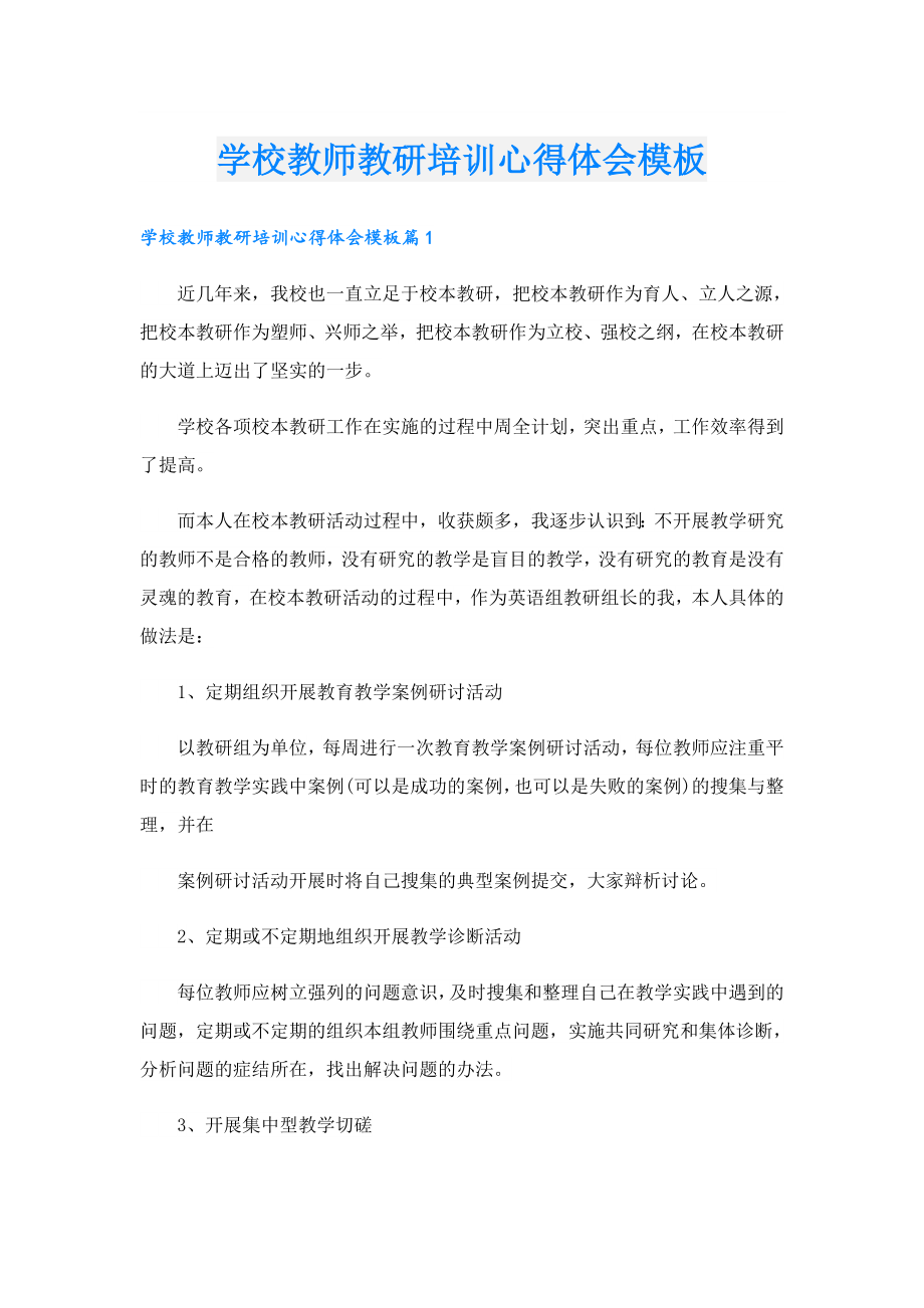 学校教师教研培训心得体会模板.doc_第1页