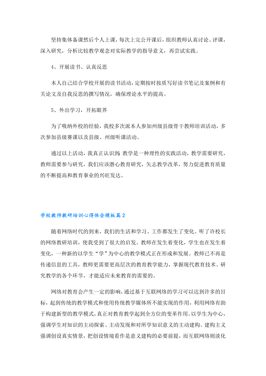 学校教师教研培训心得体会模板.doc_第2页