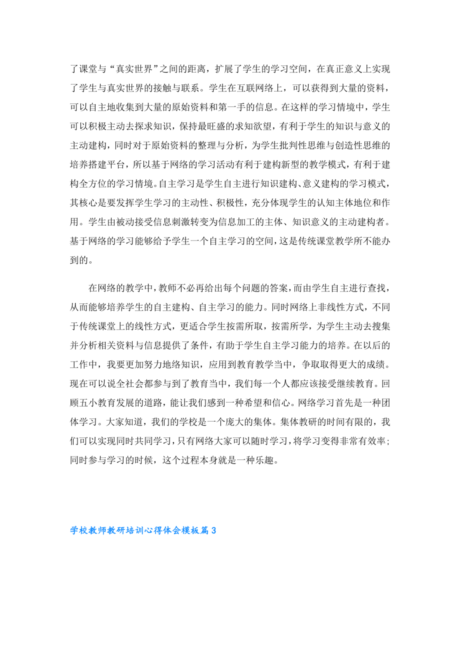 学校教师教研培训心得体会模板.doc_第3页