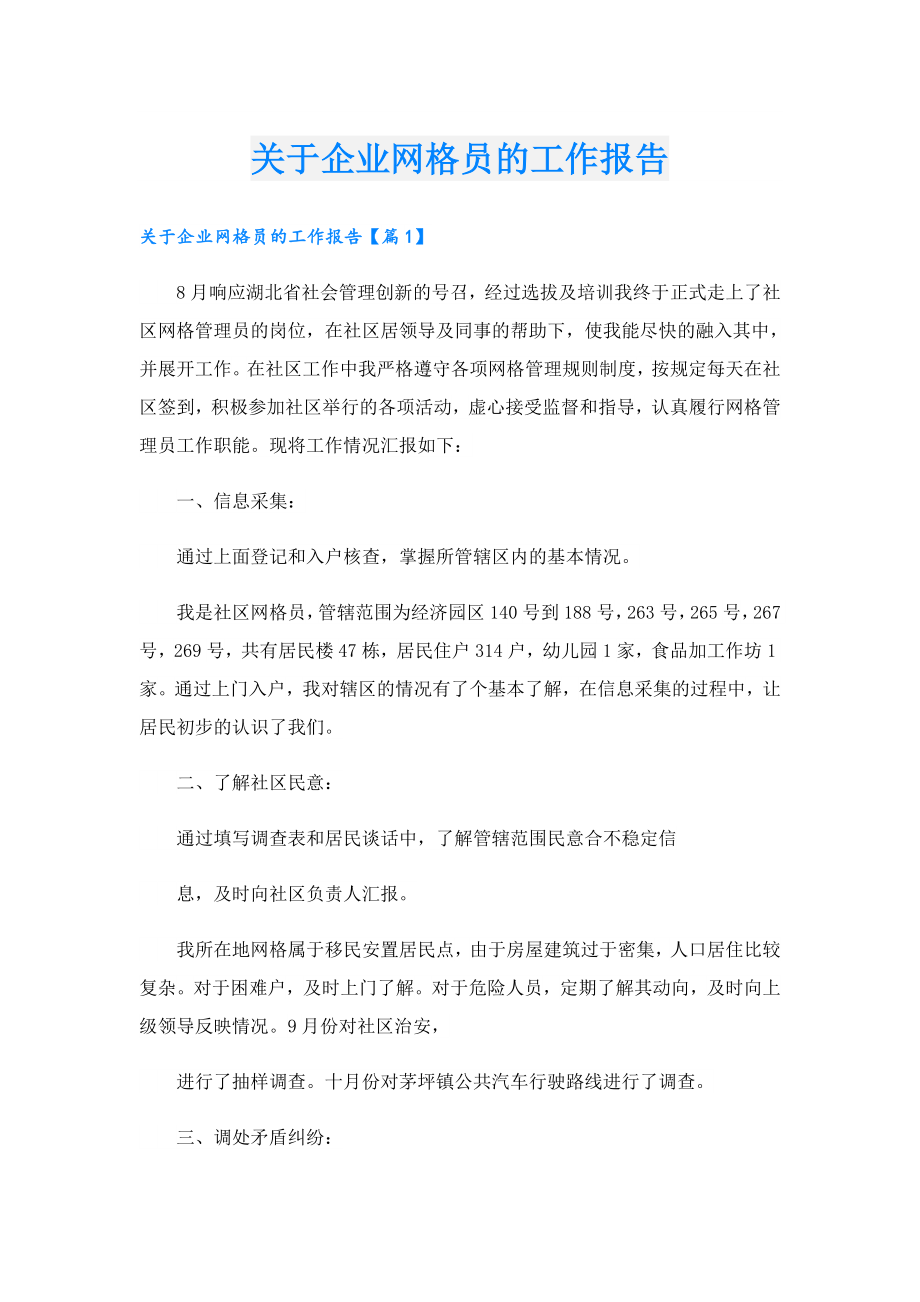 关于企业网格员的工作报告.doc_第1页