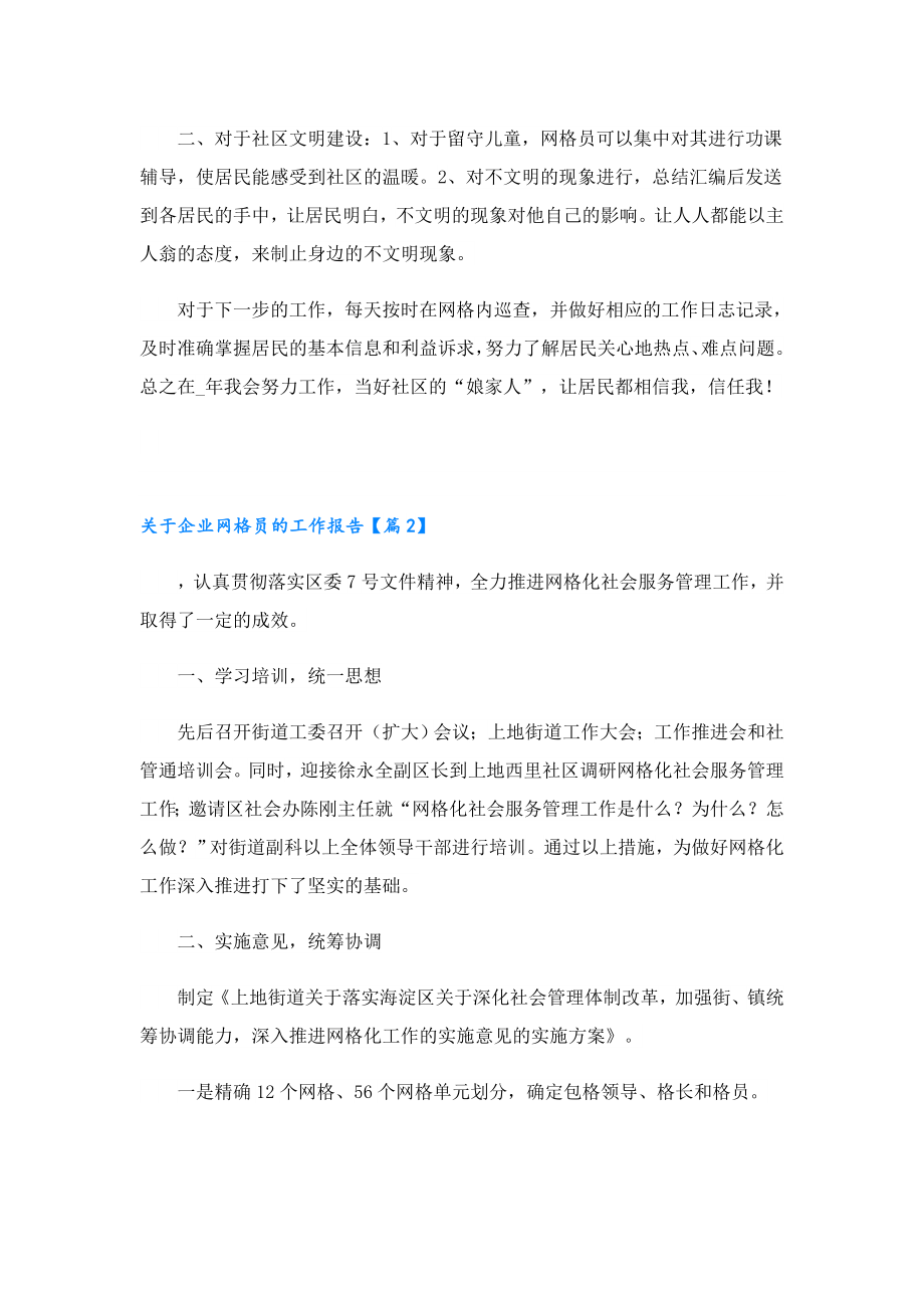 关于企业网格员的工作报告.doc_第3页