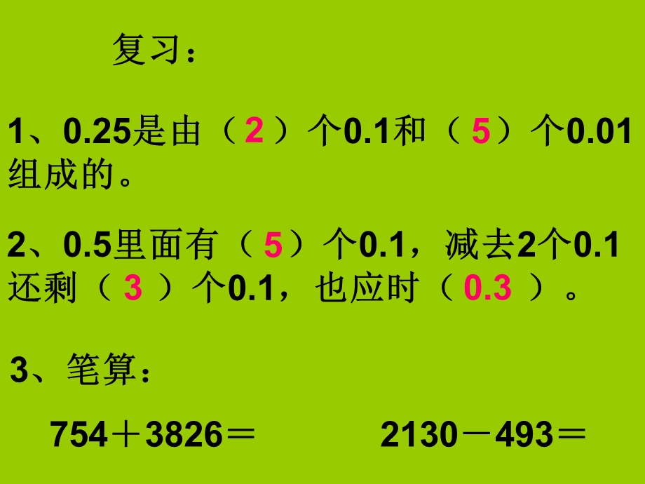 人教版新课标小学数学四年级下册《小数的加法和减法》课件.ppt_第1页