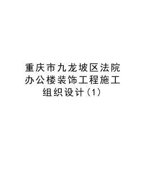 重庆市九龙坡区法院办公楼装饰工程施工组织设计.doc