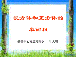 人教版五年级数学下册长方体正方体表面积课件.ppt