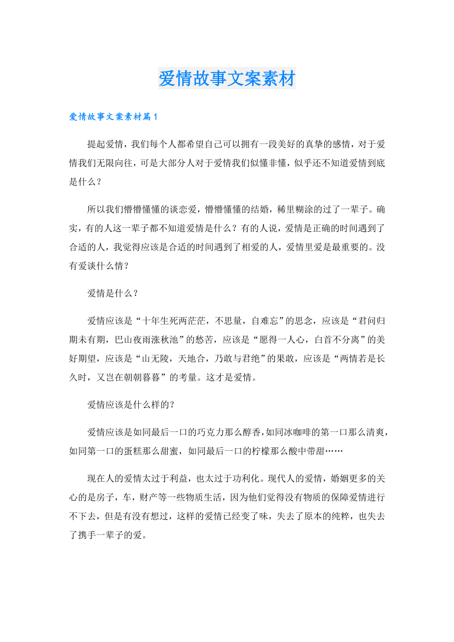 爱情故事文案素材.doc_第1页