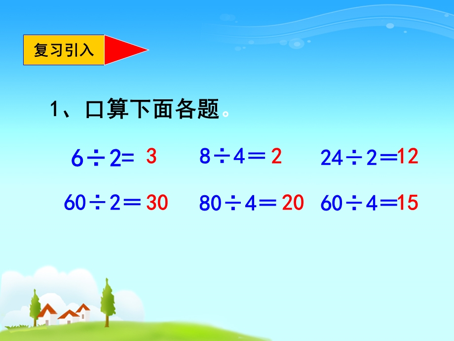 西师大版数学三年级下册《三位数除以一位数的口算》课件.ppt_第2页