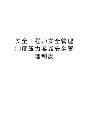 安全工程师安全管理制度压力容器安全管理制度.doc