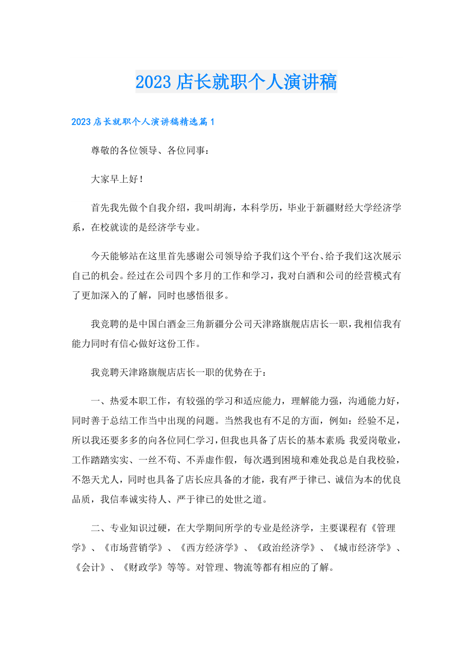 2023店长就职个人演讲稿.doc_第1页