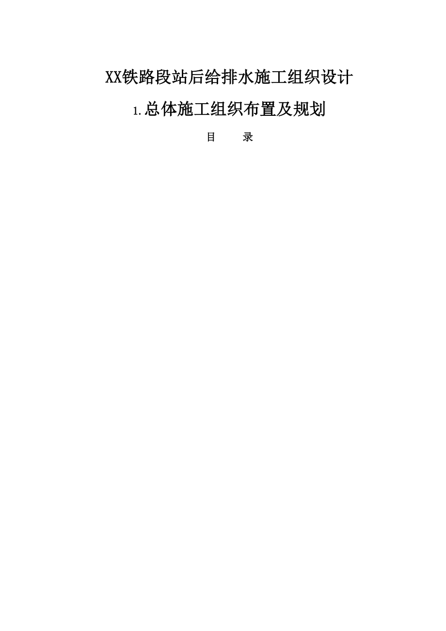 某铁路段站后给排水施工组织设计方案G.doc_第2页