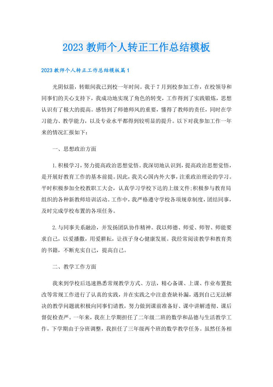 2023教师个人转正工作总结模板.doc_第1页