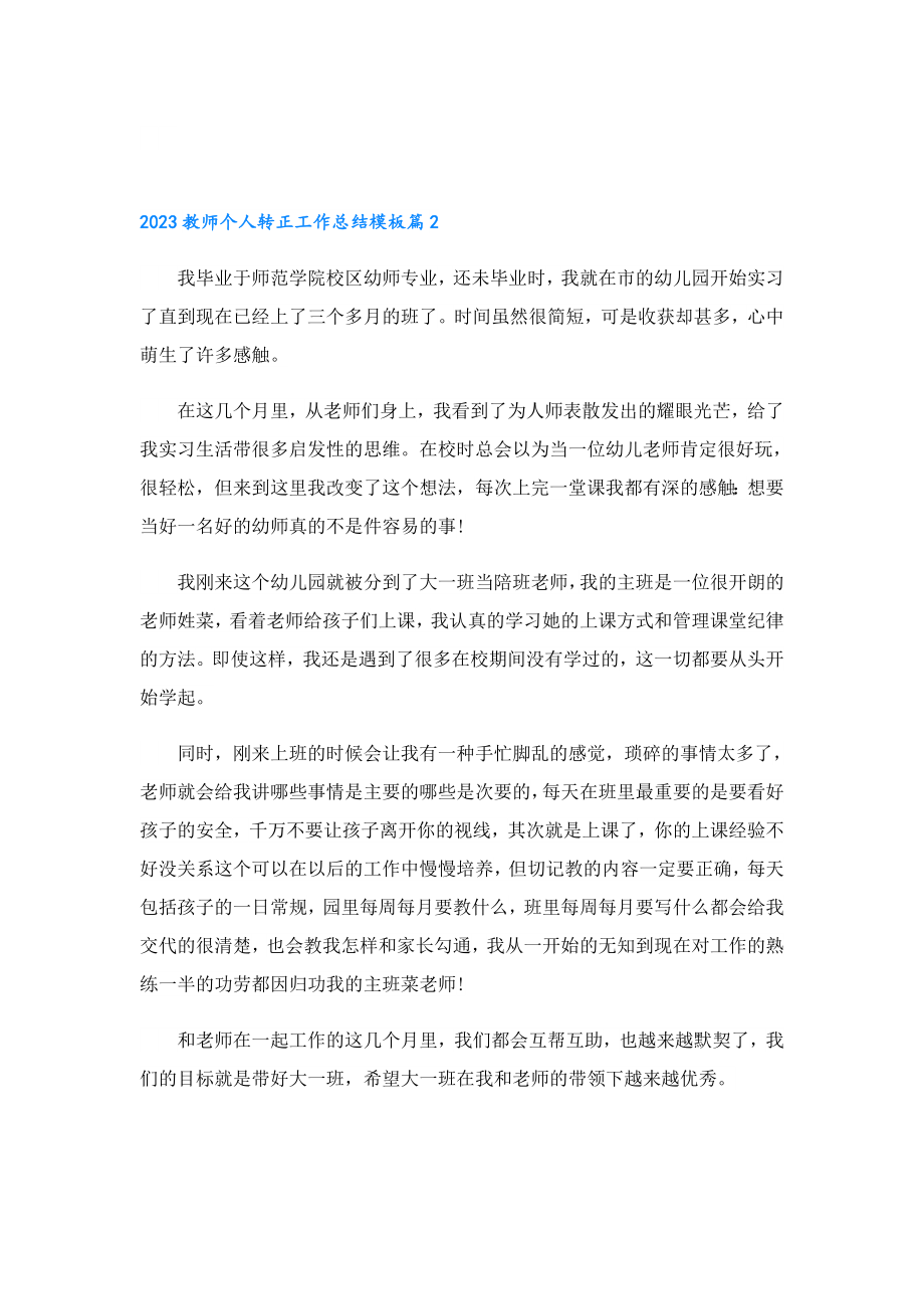 2023教师个人转正工作总结模板.doc_第3页