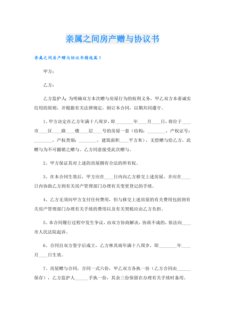 亲属之间房产赠与协议书.doc_第1页