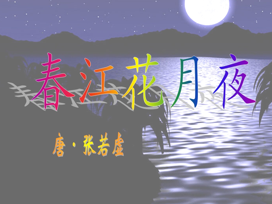 《春江花月夜》特详细.ppt_第1页