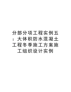 分部分项工程实例五：大体积防水混凝土工程冬季施工方案施工组织设计实例.doc