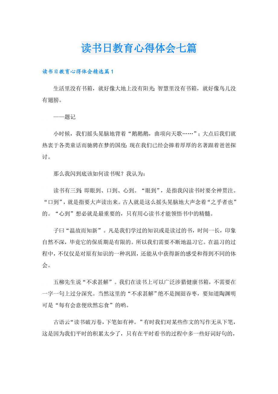 读书日教育心得体会七篇.doc_第1页