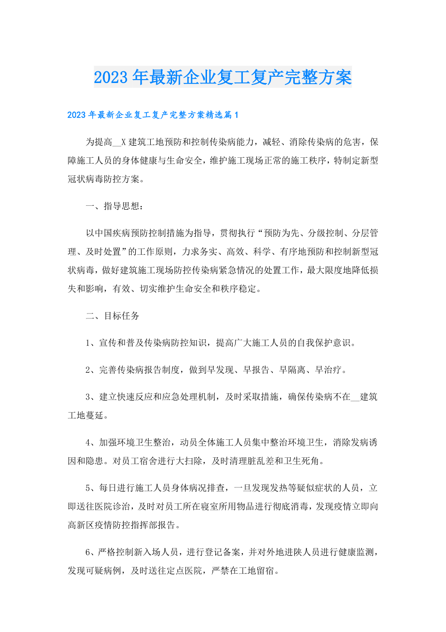 2023最新企业复工复产完整方案.doc_第1页