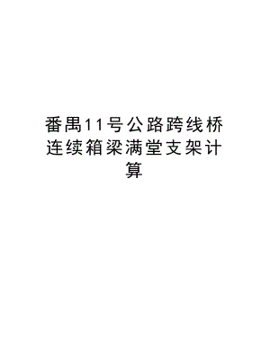 番禺11号公路跨线桥连续箱梁满堂支架计算.doc