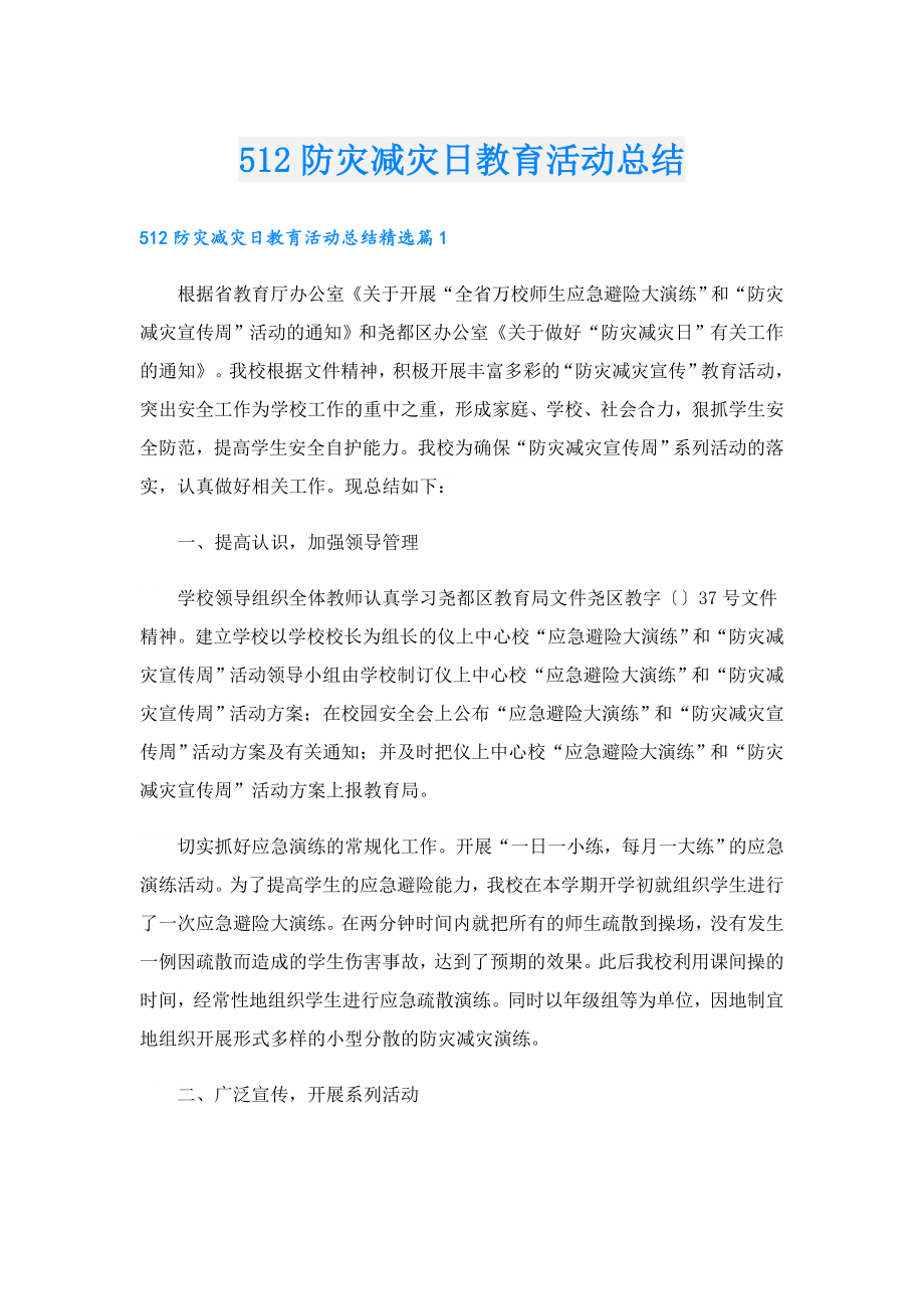 512防灾减灾日教育活动总结.doc_第1页