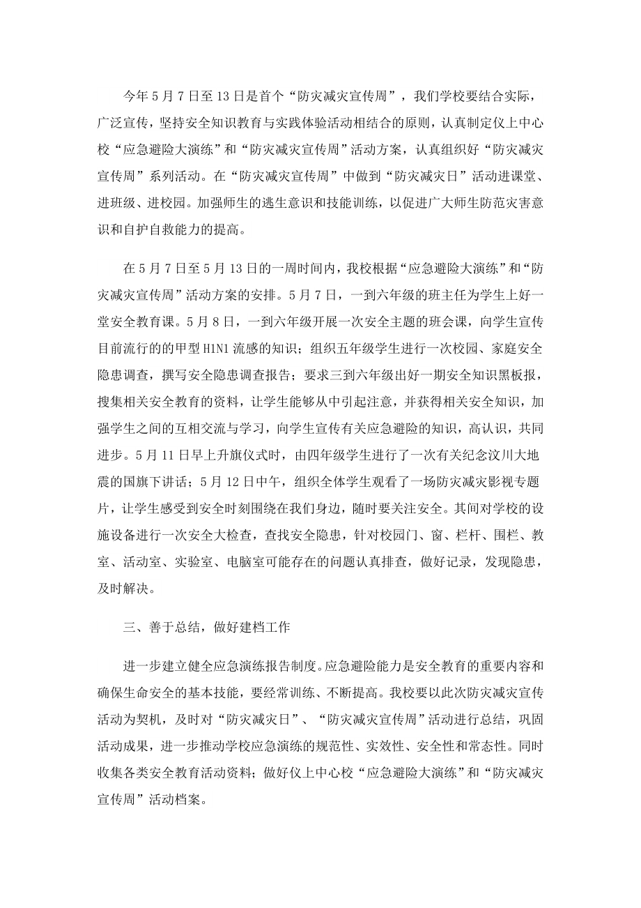 512防灾减灾日教育活动总结.doc_第2页