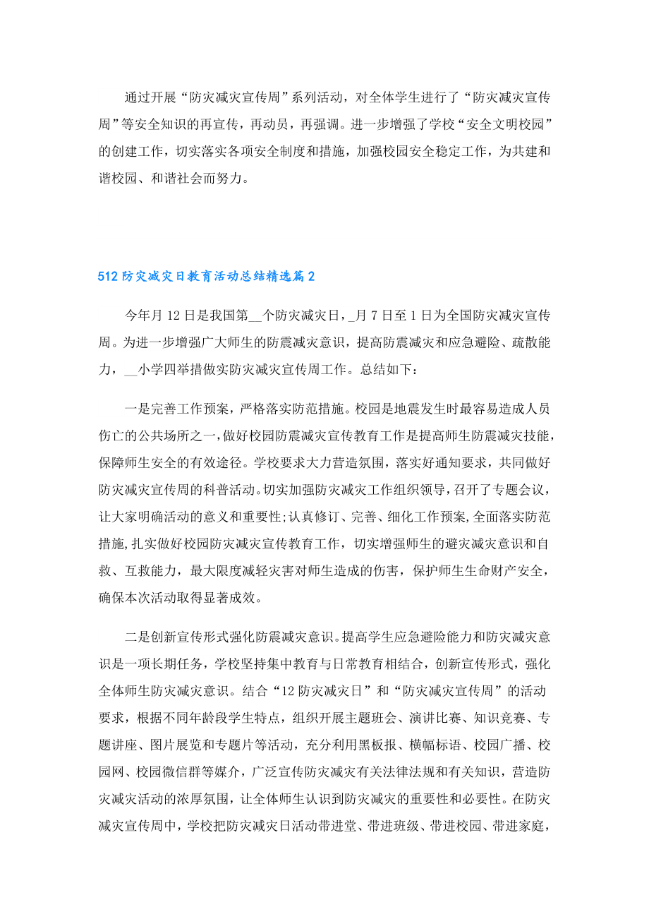 512防灾减灾日教育活动总结.doc_第3页