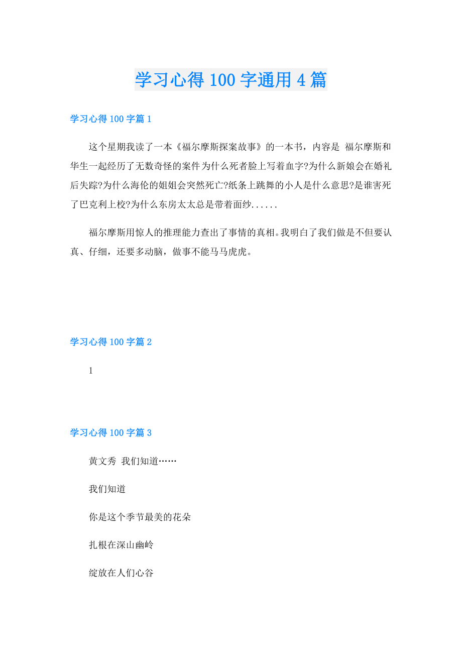 学习心得100字通用4篇.doc_第1页