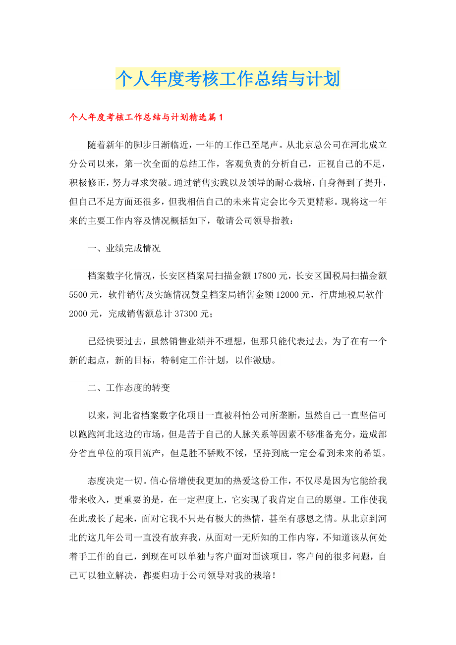 个人考核工作总结与计划.doc_第1页