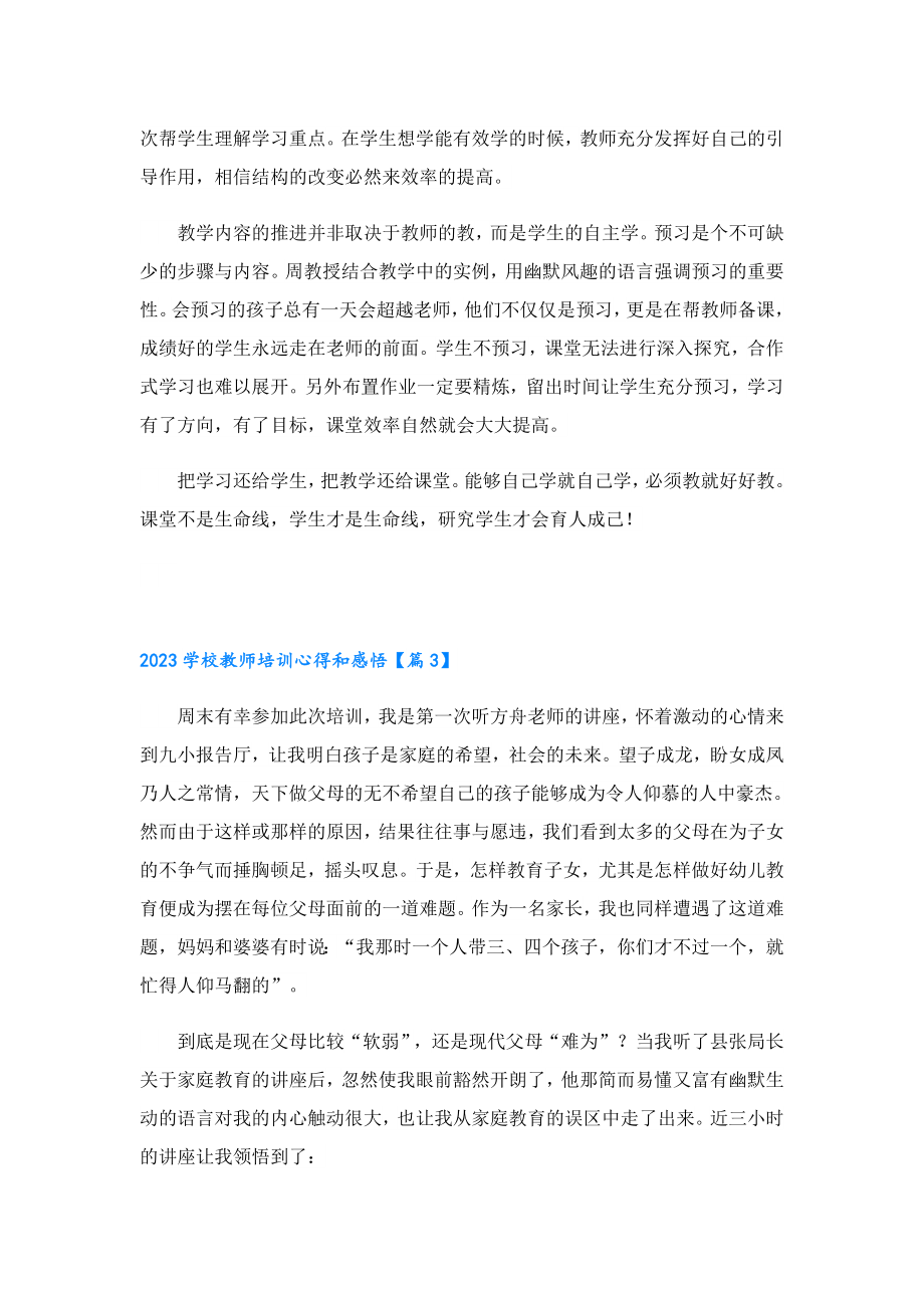 2023学校教师培训心得和感悟.doc_第3页