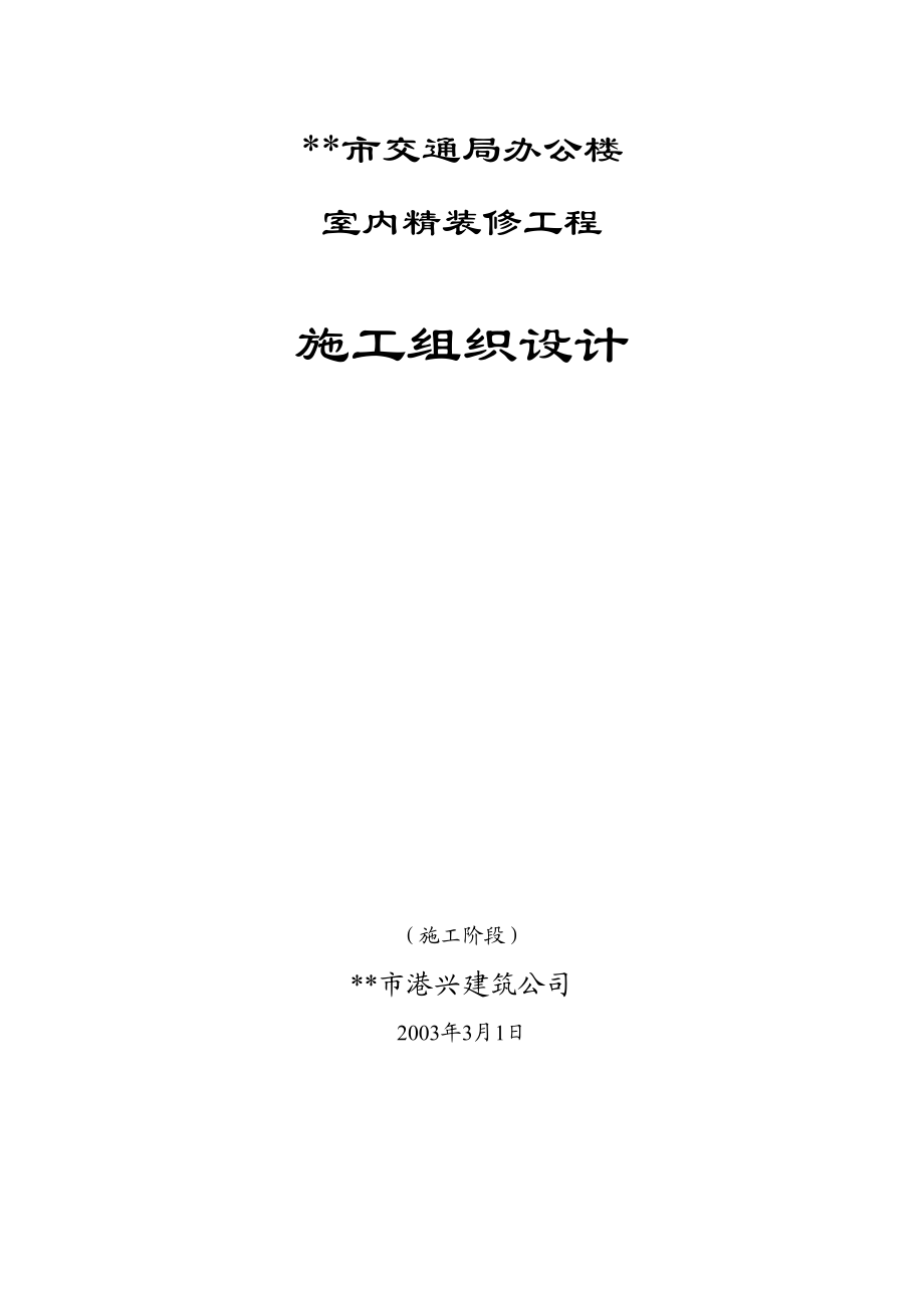 交通局办公楼装修施工组织设计方案.doc_第2页