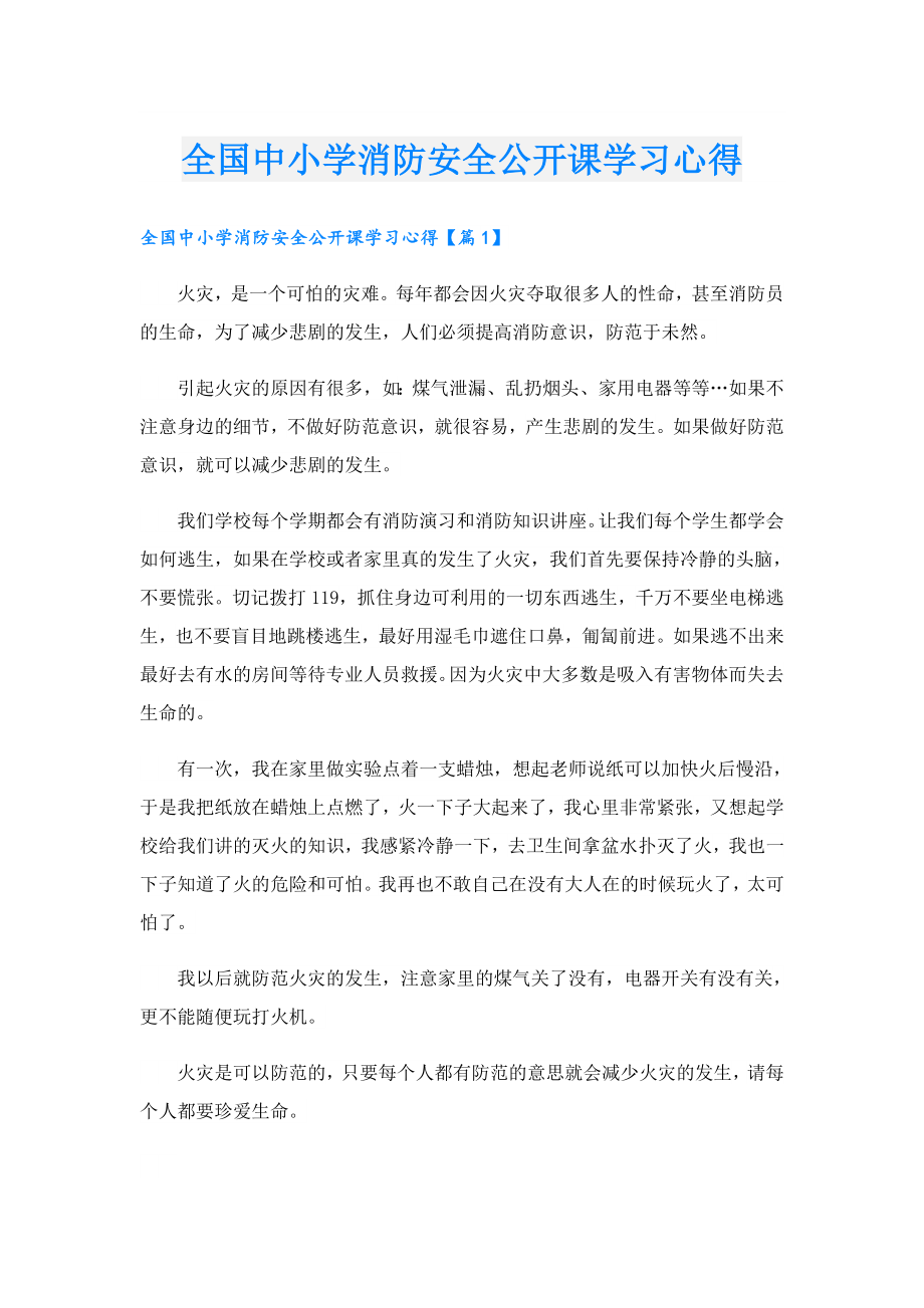 全国中小学消防安全公开课学习心得.doc_第1页