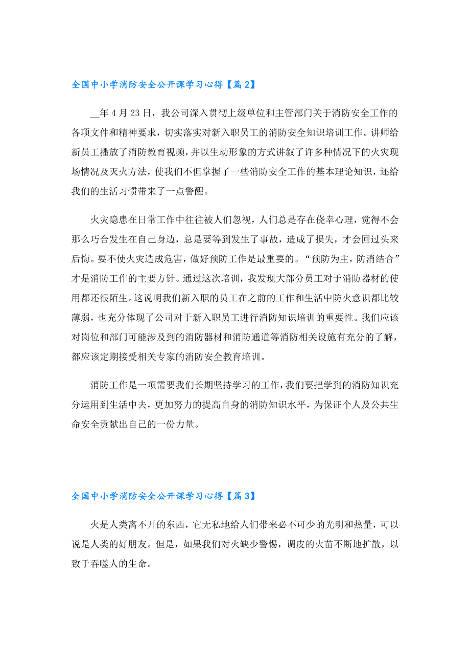 全国中小学消防安全公开课学习心得.doc_第2页