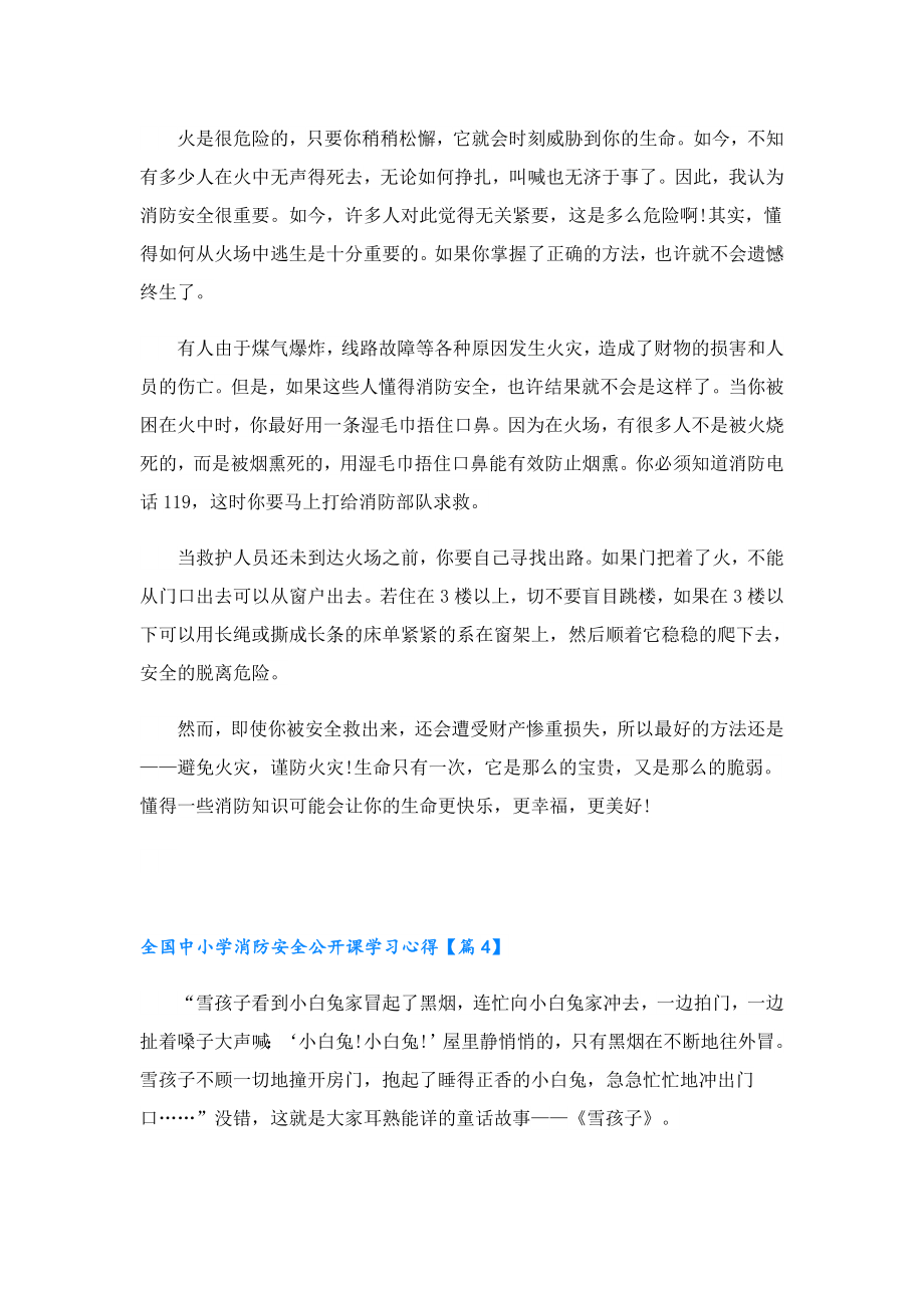 全国中小学消防安全公开课学习心得.doc_第3页