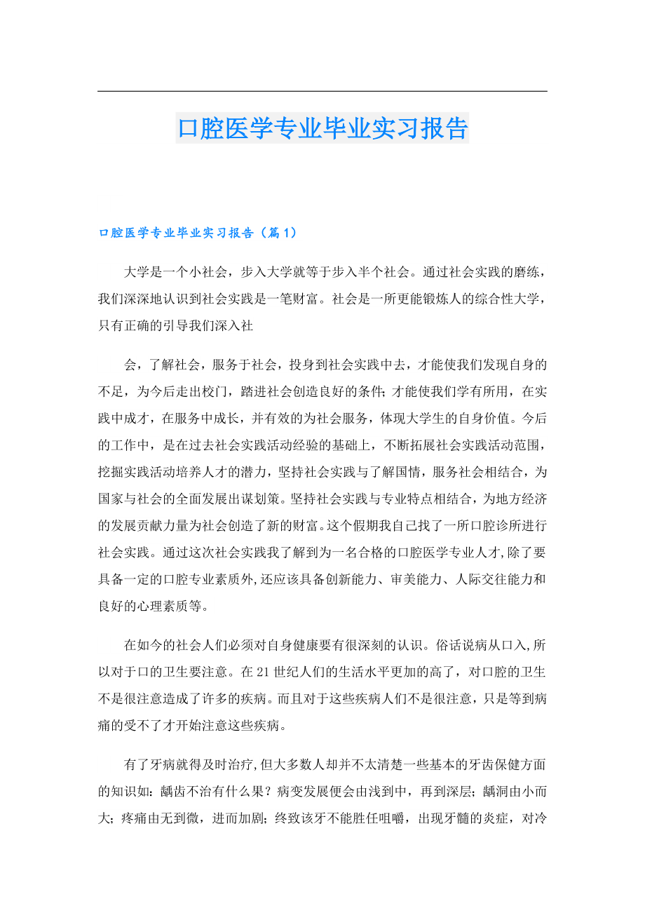 口腔医学专业毕业实习报告.doc_第1页