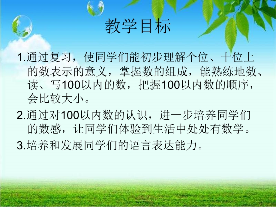 人教新课标数学一年级下册《100以内数的认识整理和复习_1》PPT课件2.ppt_第2页