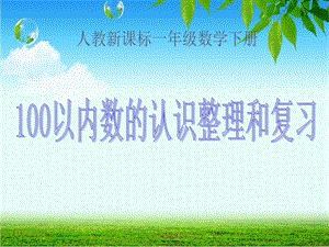 人教新课标数学一年级下册《100以内数的认识整理和复习_1》PPT课件2.ppt