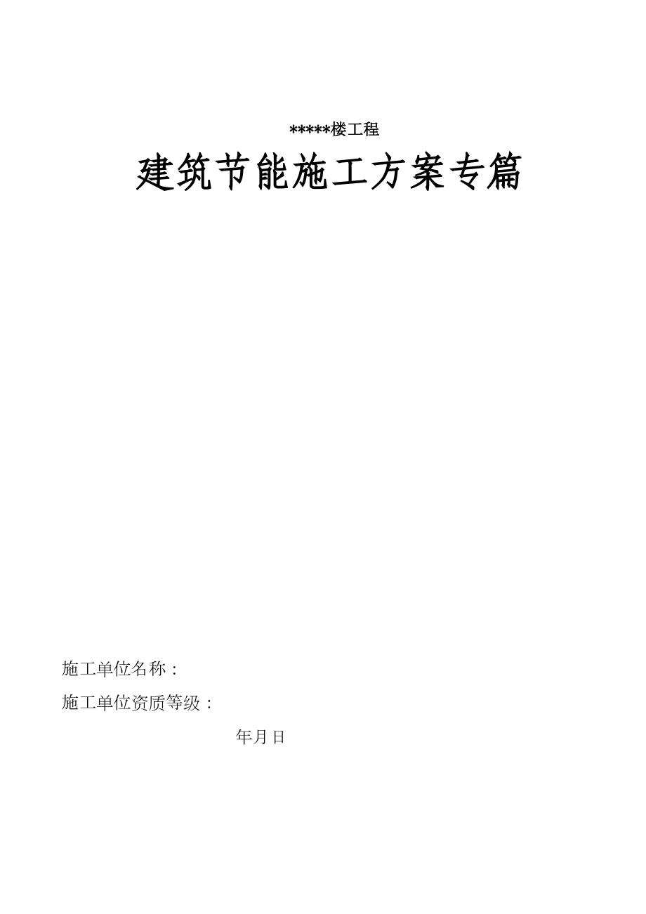 建筑节能施工专项施工方案MicrosoftWord文档.doc_第2页