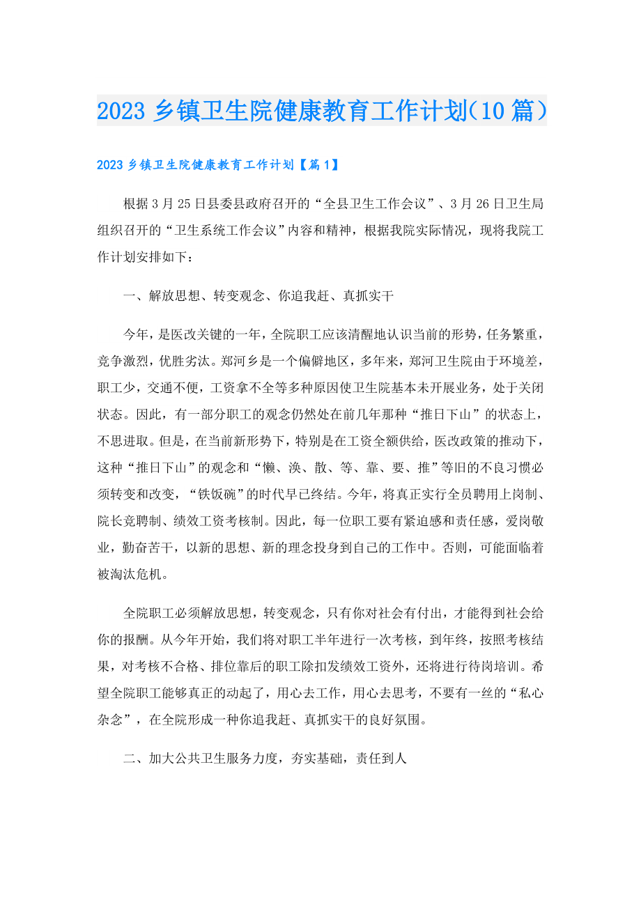 2023乡镇卫生院健康教育工作计划（10篇）.doc_第1页