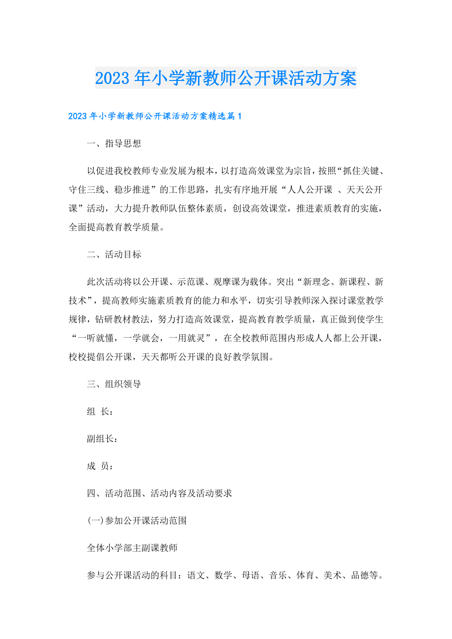 2023小学新教师公开课活动方案.doc_第1页