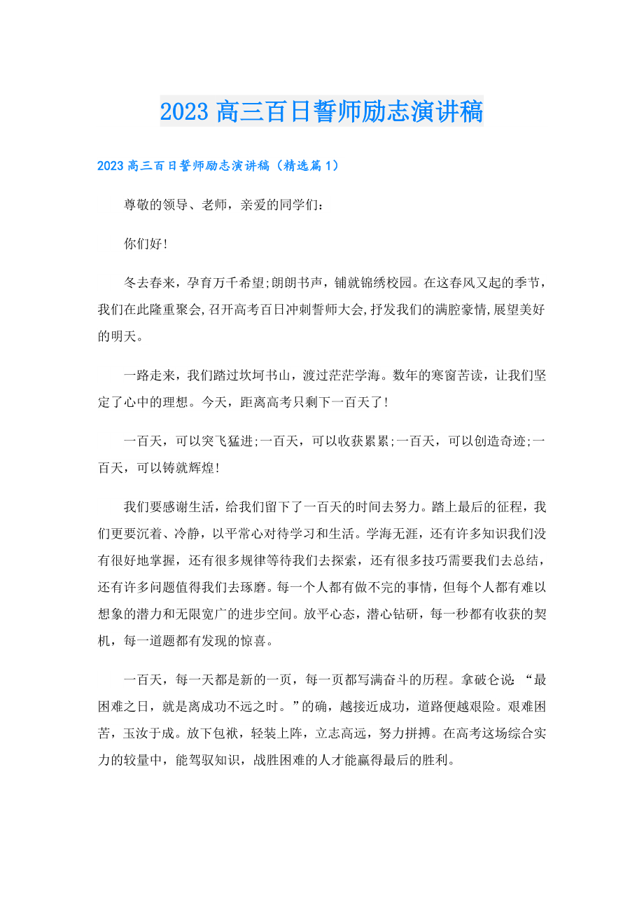 2023高三百日誓师励志演讲稿.doc_第1页