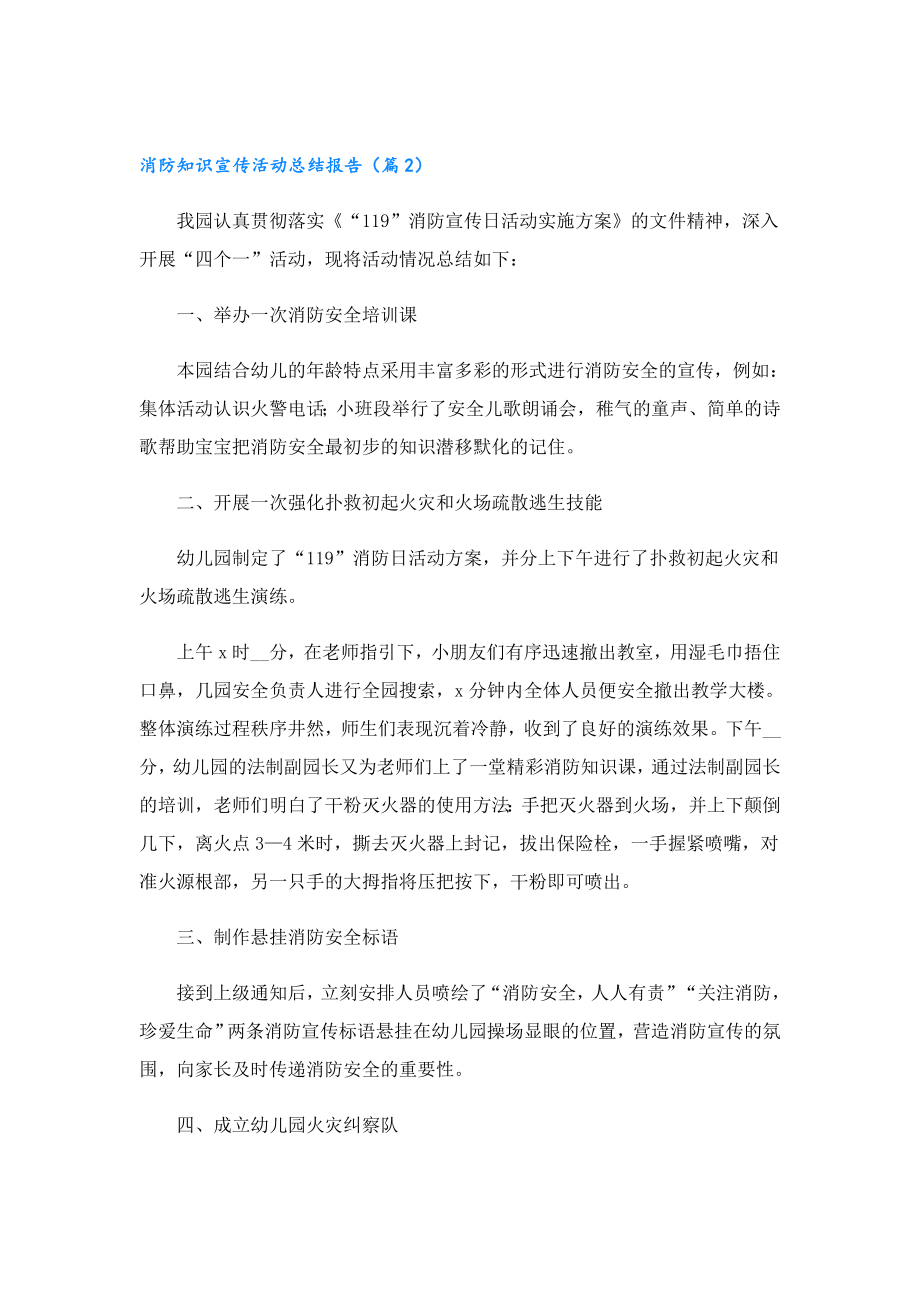 2023消防知识宣传活动总结报告.doc_第2页