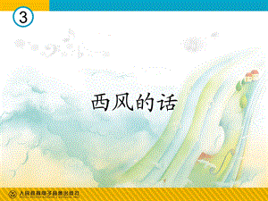 西风的话(简谱).ppt