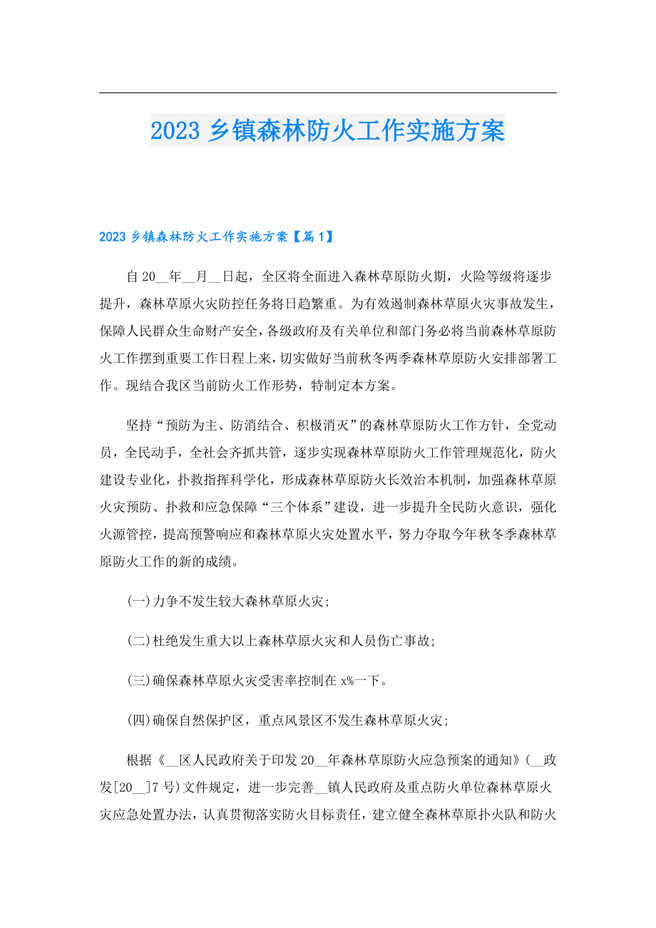 2023乡镇森林防火工作实施方案.doc_第1页