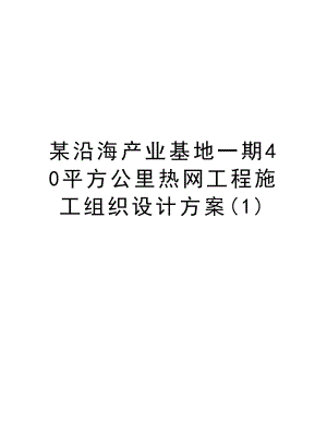 某沿海产业基地一期40平方公里热网工程施工组织设计方案.doc