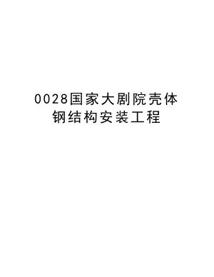 0028国家大剧院壳体钢结构安装工程.doc