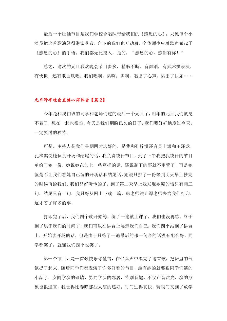 2023元旦跨晚会直播心得体会.doc_第2页