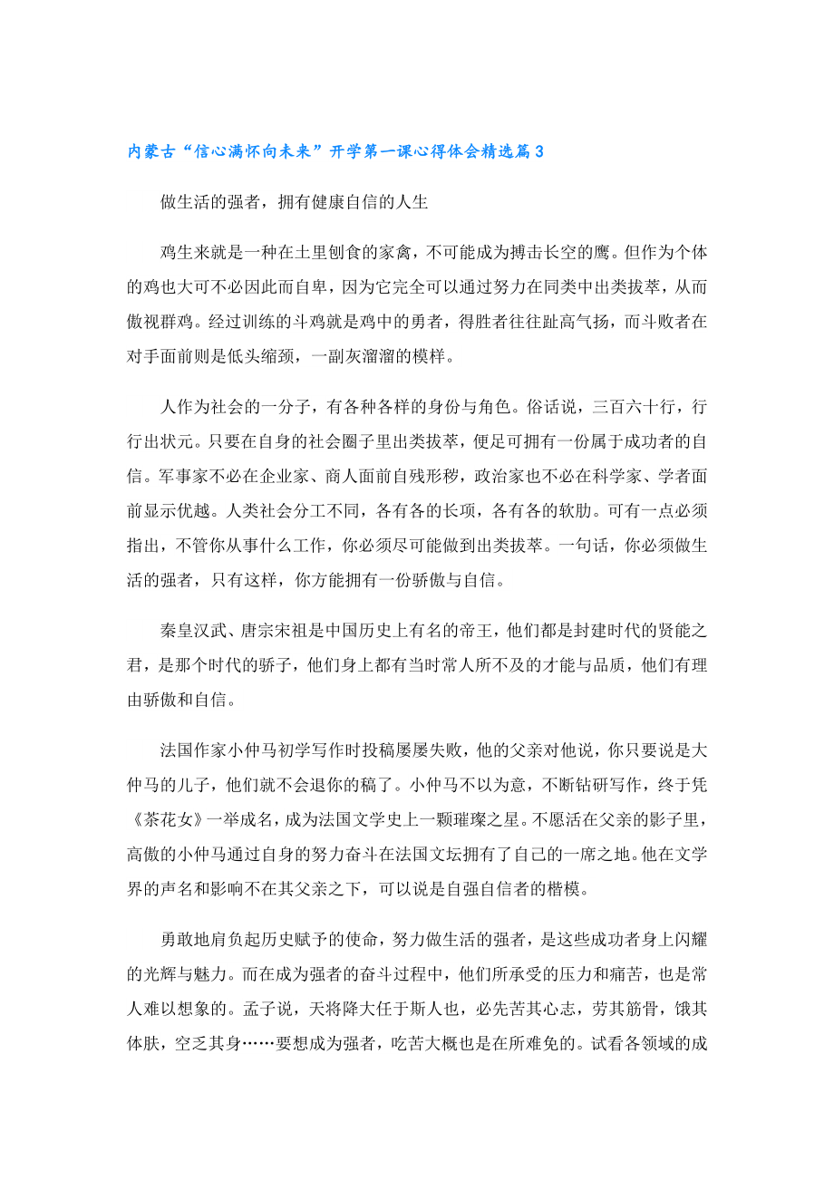 内蒙古“信心满怀向未来”开学第一课心得体会（10篇）.doc_第3页