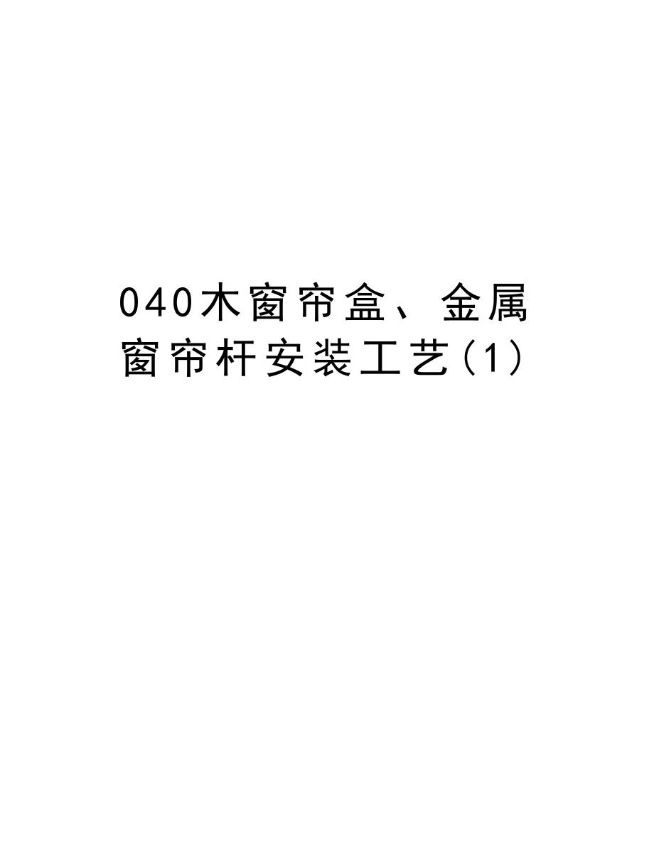 040木窗帘盒、金属窗帘杆安装工艺.doc_第1页