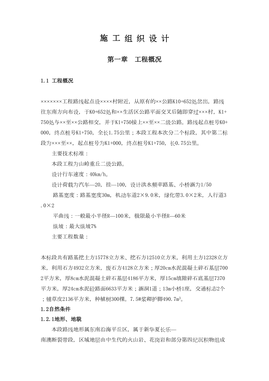 山岭重丘二级公路工程施工组织设计方案.doc_第2页