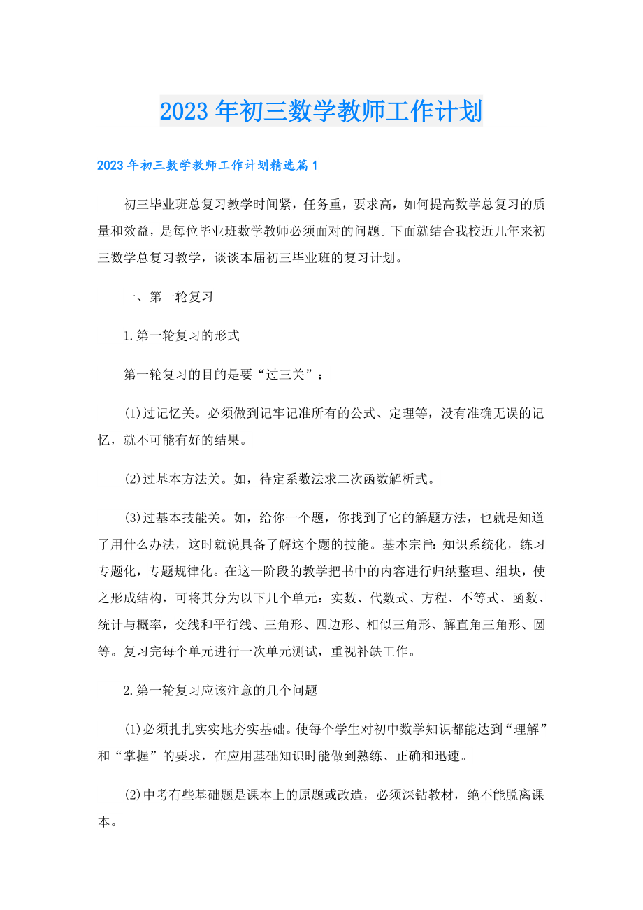 2023初三数学教师工作计划.doc_第1页