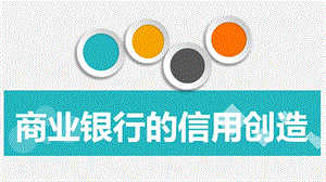 商业银行信用创造.pptx