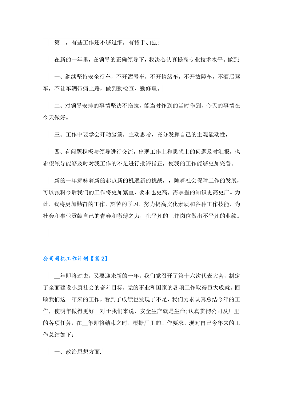 公司司机工作计划.doc_第2页